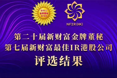 喜報(bào) | 公司董事會秘書劉雨晴女士獲評第二十屆新財(cái)富“金牌董秘”